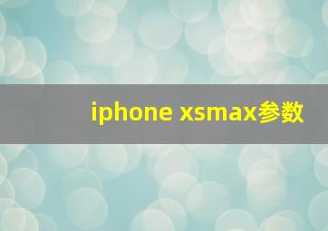 iphone xsmax参数